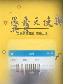 愚蠢天使与恶魔共舞