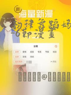 韵律舞蹈妈妈1-6节漫画