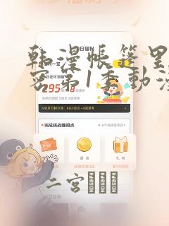 韩漫帐篷里的秘密第1季动漫