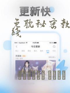 免耽秘密教学在线：结局+番外