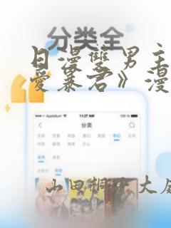 日漫双男主《恋爱暴君》漫画