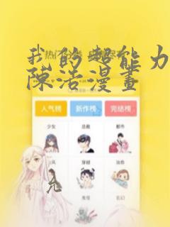 我的超能力3D陈浩漫画