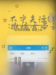 不守夫德(别名:撒娇女帝最好命)