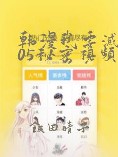 韩漫我要灭火105秘密视频：结局+番外