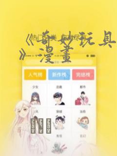 《奇妙玩具来袭》漫画