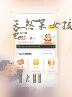 天然呆女孩有点色