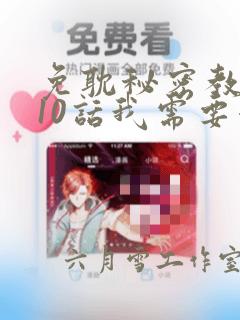 免耽秘密教学110话我需要灭火