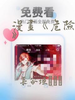 漫画《危险室友》：结局+番外