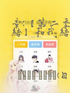 章:【第二季完结】和我结婚吧章节更新 - 色彩漫画网：结局+番外