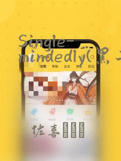 Single-mindedly(黑子的篮球)