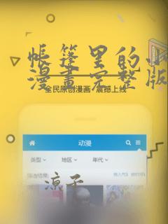 帐篷里的小秘密漫画完整版