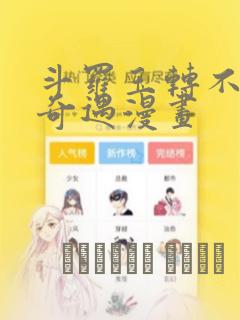 斗罗玉转不乐的奇遇漫画：结局+番外