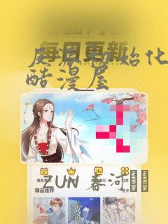 反派初始化漫画酷漫屋