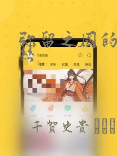 弥留之国的爱丽丝：结局+番外