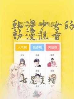 韩漫少女的秘密动漫观看：结局+番外