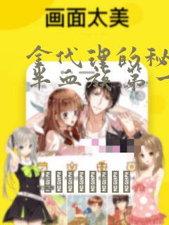 金代理的秘密 半血族 第一季