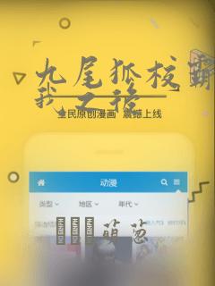 九尾狐校霸盯上我之后