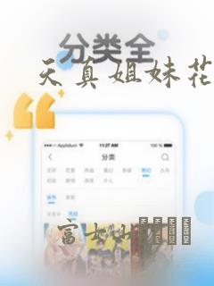天真姐妹花