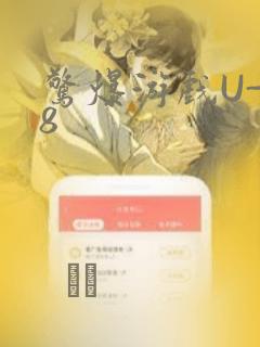 惊爆游戏U-18：结局+番外