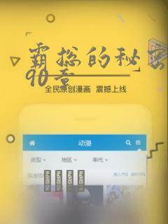 霸总的秘密漫画90章：结局+番外