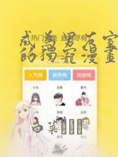 成为男友室友们的独宠漫画：结局+番外