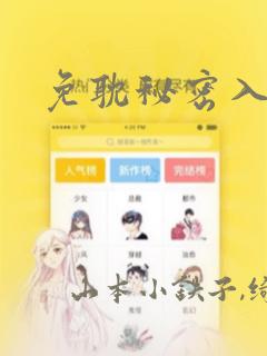 免耽秘密入侵link