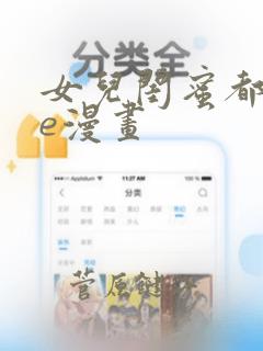 女儿闺蜜都归me漫画