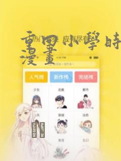 重回小学时天堂漫画：结局+番外