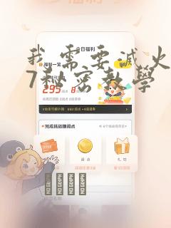 我需要灭火107秘密教学