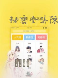 秘密全集陈子豪