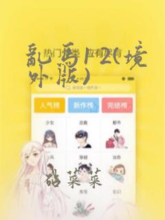 乱马1 2(境外版)