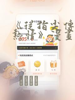 《从指尖传出的热情》漫画：结局+番外