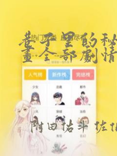 巷子里的秘密漫画全部剧情触发：结局+番外