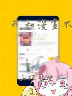 我和漫画不一样