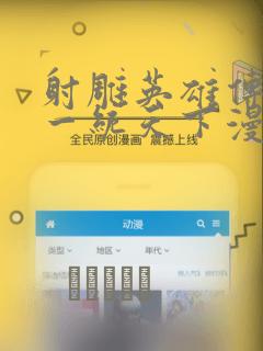 射雕英雄传韩漫一统天下漫画：结局+番外