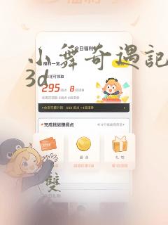 小舞奇遇记漫画3d