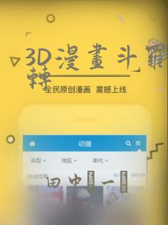 3D漫画斗罗玉转