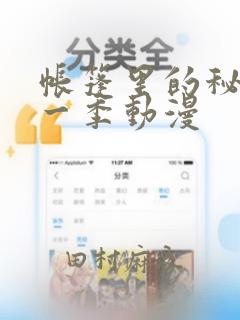 帐篷里的秘密第一季动漫