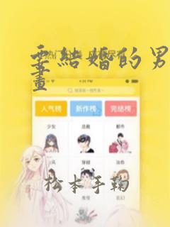 要结婚的男人漫画