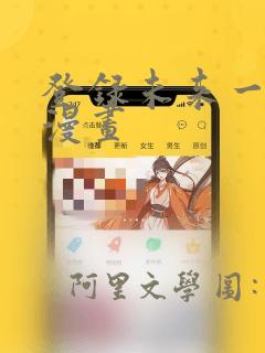 登录未来一万年漫画