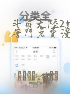 斗罗大陆2绝世唐门免费漫画