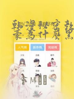 韩漫秘密教学子豪为什么黑化