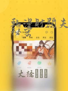 韩漫财阀夫人的秘密