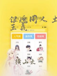 银魂同人 土银主义