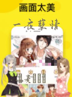 一夜孽情