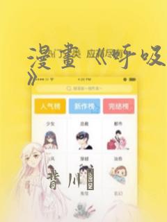 漫画《呼吸过度》：结局+番外
