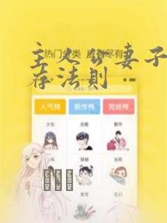 主人公妻子的生存法则：结局+番外