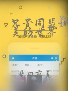 兄贵同盟-肉体美的世界