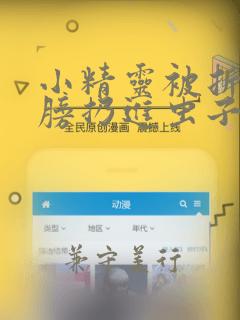 小精灵被折断翅膀扔进虫子堆漫画