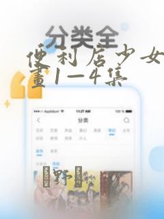 便利店少女z漫画1—4集